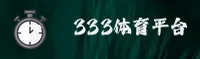 333体育官网 - 实时比分与专业赛事分析平台